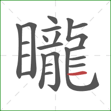 矓的笔顺第21画：横