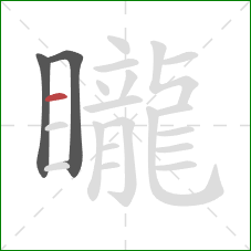 矓的笔顺第3画：横