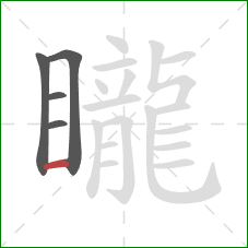 矓的笔顺第5画：横