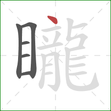 矓的笔顺第6画：点