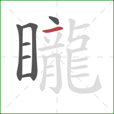 矓的笔顺第7画：横