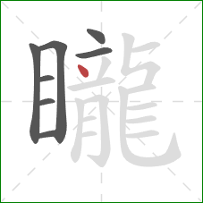 矓的笔顺第8画：点