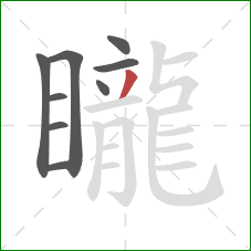 矓的笔顺第9画：撇