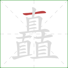 矗的笔顺第1画：横