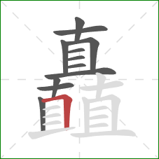 矗的笔顺第12画：横折