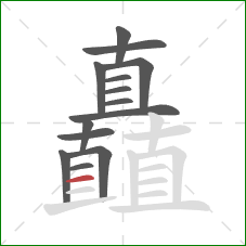 矗的笔顺第14画：横