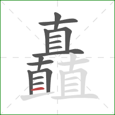 矗的笔顺第15画：横