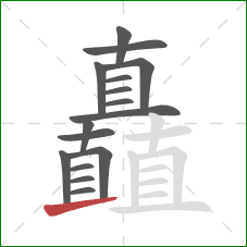 矗的笔顺第16画：提