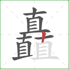 矗的笔顺第18画：竖