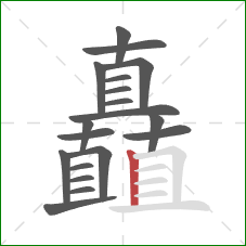 矗的笔顺第19画：竖