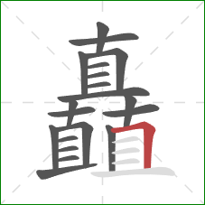 矗的笔顺第20画：横折