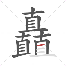 矗的笔顺第21画：横