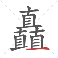 矗的笔顺第24画：横