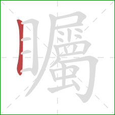 矚的笔顺第1画：竖
