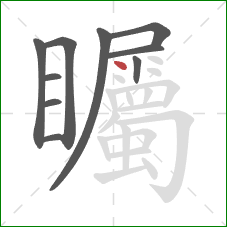 矚的笔顺第10画：点