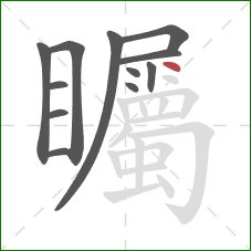 矚的笔顺第12画：撇