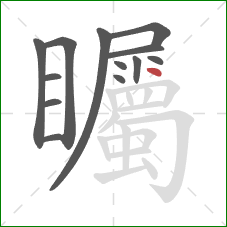矚的笔顺第13画：点