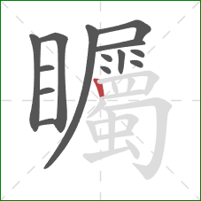 矚的笔顺第14画：竖