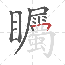 矚的笔顺第15画：横折