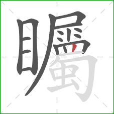 矚的笔顺第17画：竖