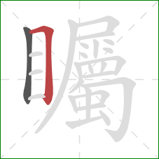 矚的笔顺第2画：横折