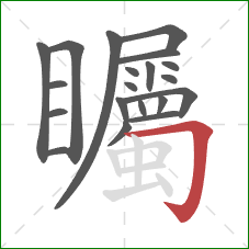 矚的笔顺第20画：横折钩