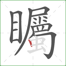 矚的笔顺第21画：竖