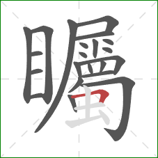 矚的笔顺第22画：横折