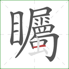 矚的笔顺第23画：横