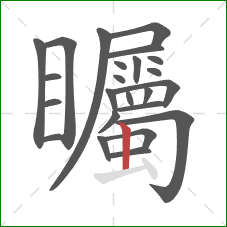 矚的笔顺第24画：竖