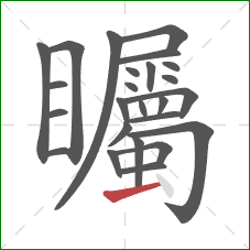 矚的笔顺第25画：横