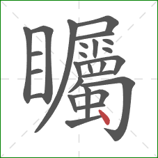 矚的笔顺第26画：点