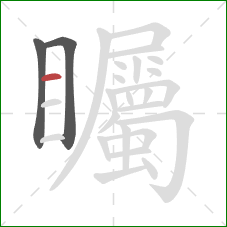 矚的笔顺第3画：横