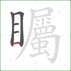 矚的笔顺第5画：横