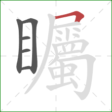 矚的笔顺第6画：横折