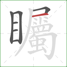 矚的笔顺第7画：横