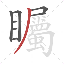 矚的笔顺第8画：撇