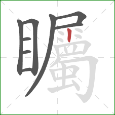 矚的笔顺第9画：竖