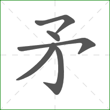 矛的笔顺