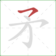 矛的笔顺第1画：横钩