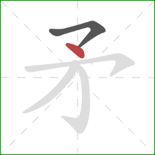 矛的笔顺第2画：点