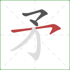 矛的笔顺第3画：横钩