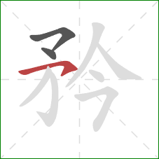 矜的笔顺第3画：横钩