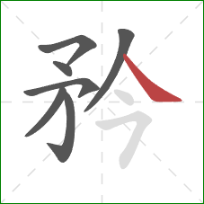 矜的笔顺第7画：捺