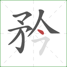 矜的笔顺第8画：点