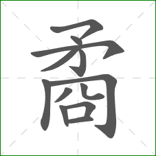 矞的笔顺 矞的笔顺