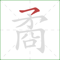 矞的笔顺第1画:横撇 矞的笔顺第1画:横撇