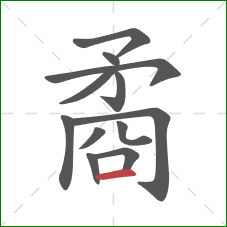 矞的笔顺第12画:横 矞的笔顺第12画:横