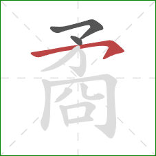 矞的笔顺第3画:横钩 矞的笔顺第3画:横钩