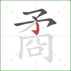 矞的笔顺第4画:竖钩 矞的笔顺第4画:竖钩